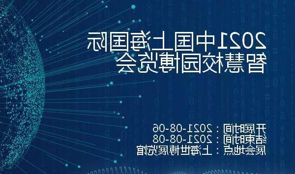 四川2021中国上海国际智慧校园博览会