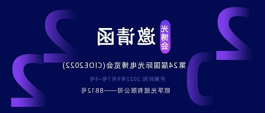 武清区2022.9.7深圳光电博览会，诚邀您相约