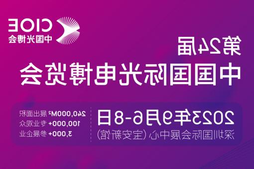 四川【全球赌博十大网站】CIOE 光博会 2023第24届中国国际博览会